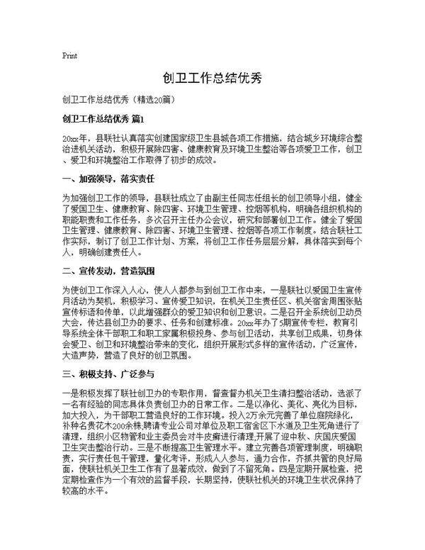 创卫工作总结优秀20篇