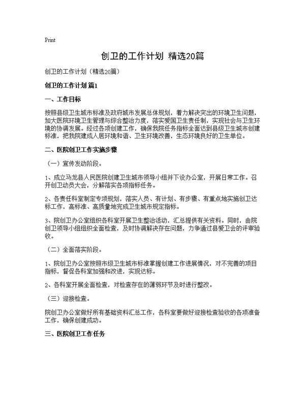 创卫的工作计划(精选20篇)