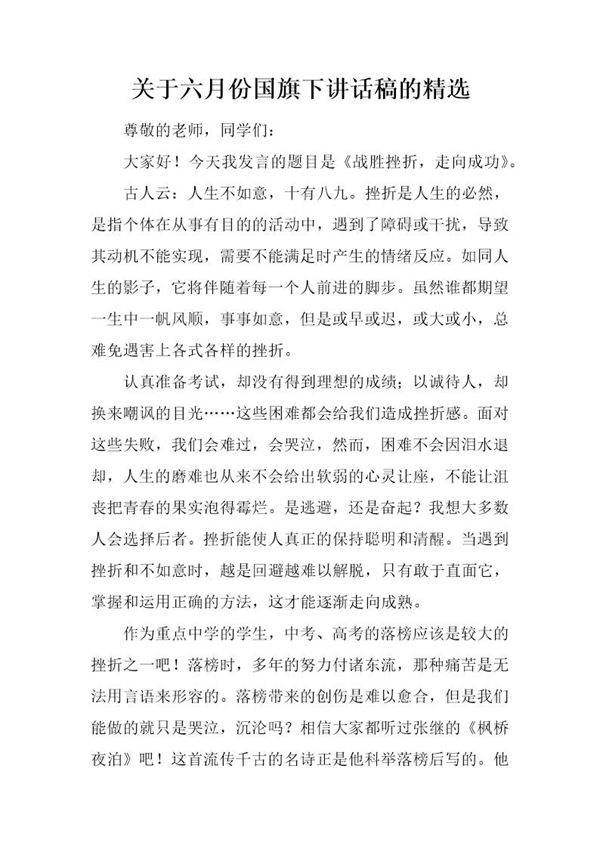 关于六月份国旗下讲话稿的精选
