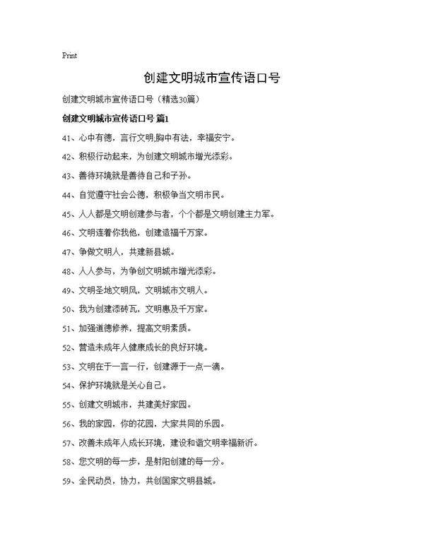 创建文明城市宣传语口号30篇