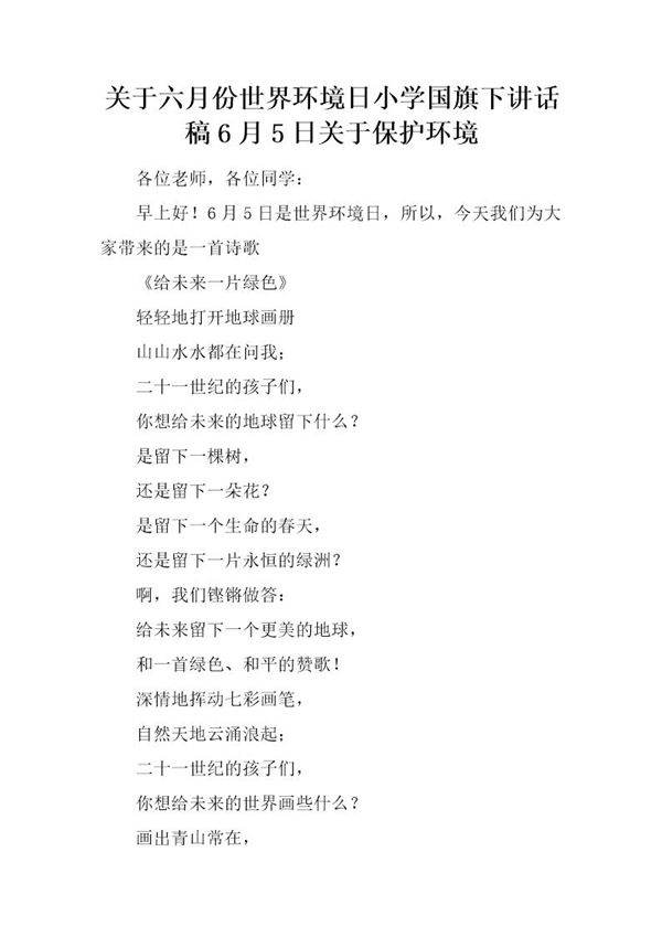 关于六月份世界环境日小学国旗下讲话稿6月5日关于保护环境
