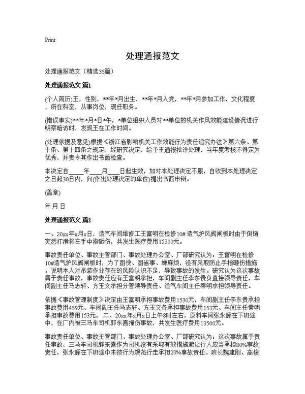 处理通报范文35篇