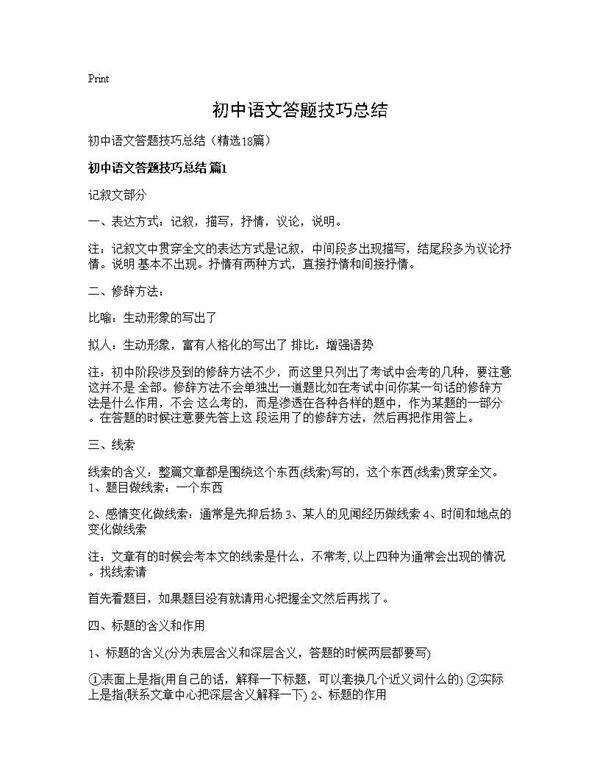 初中语文答题技巧总结18篇