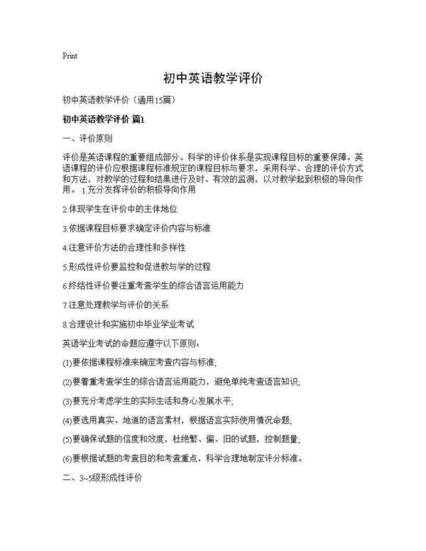 初中英语教学评价15篇