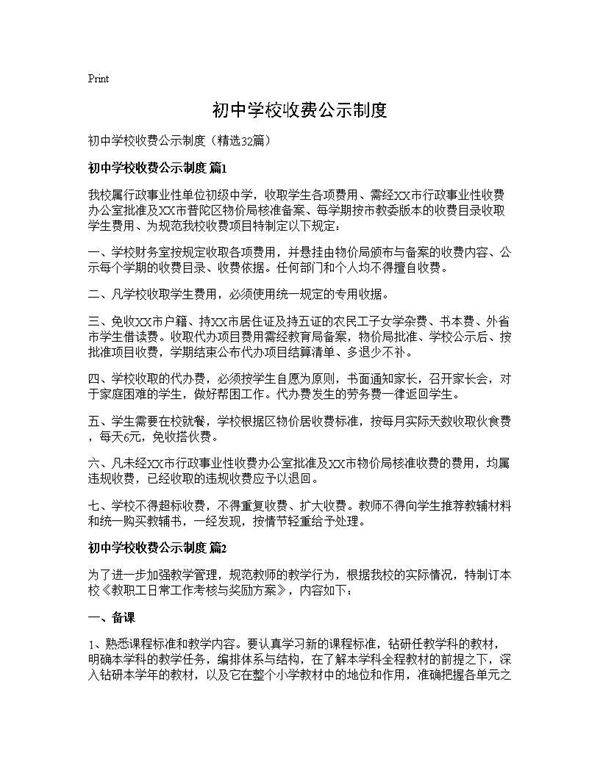初中学校收费公示制度32篇