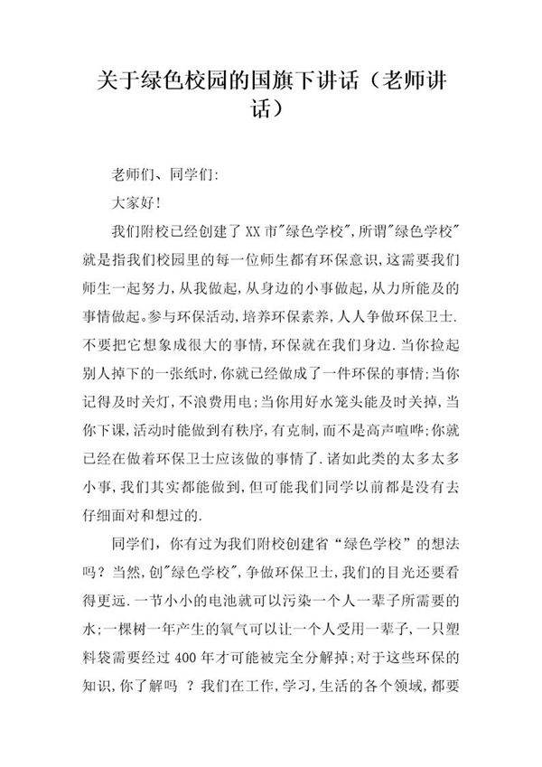 关于绿色校园的国旗下讲话(老师讲话)