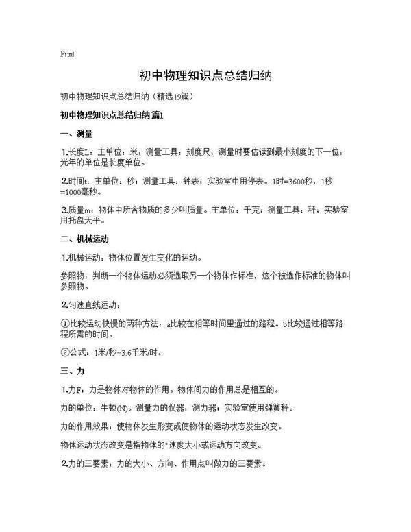 初中物理知识点总结归纳19篇