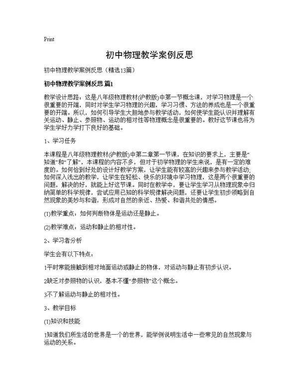 初中物理教学案例反思13篇