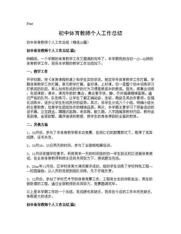 初中体育教师个人工作总结20篇