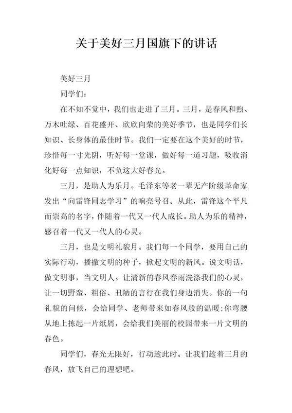 关于美好三月国旗下的讲话
