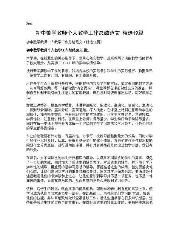 初中数学教师个人教学工作总结范文(精选19篇)
