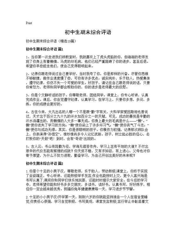 初中生期末综合评语19篇
