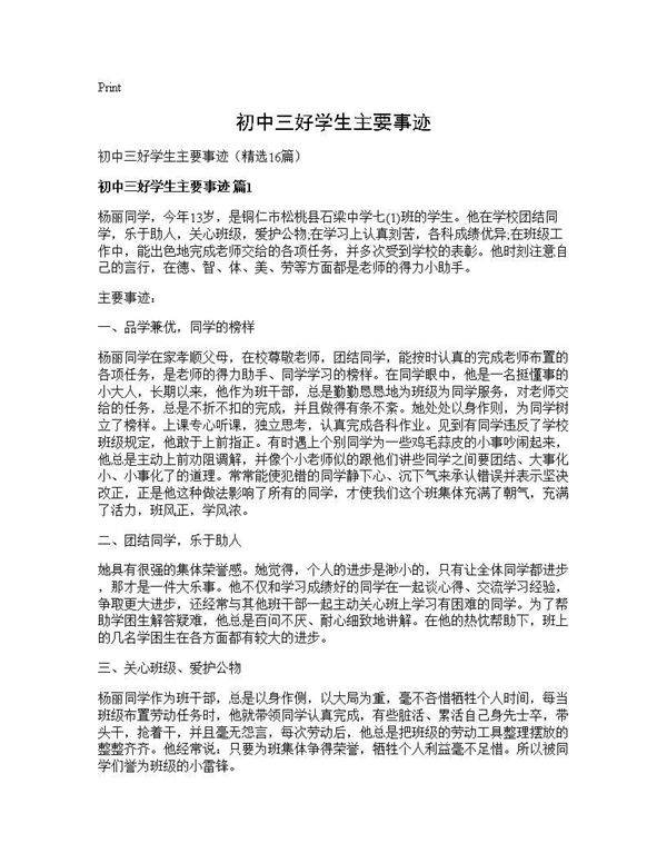 初中三好学生主要事迹16篇