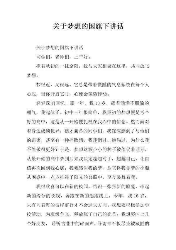 关于梦想的国旗下讲话
