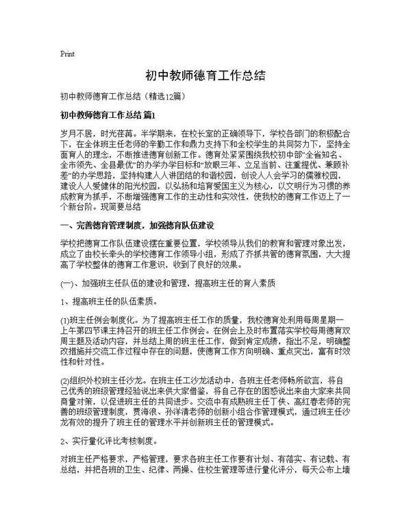 初中教师德育工作总结12篇