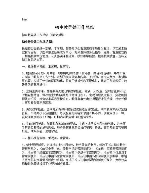 初中教导处工作总结18篇