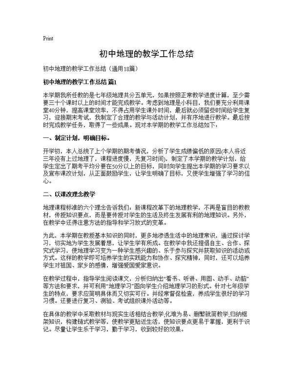 初中地理的教学工作总结18篇