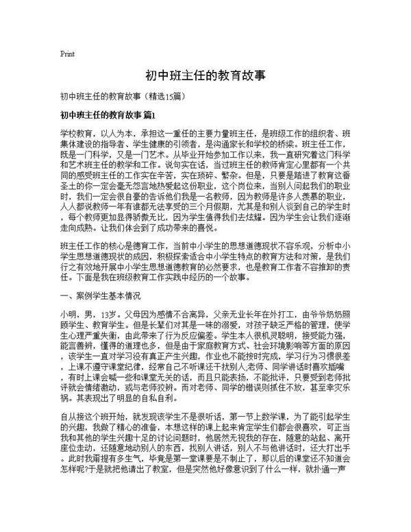 初中班主任的教育故事15篇