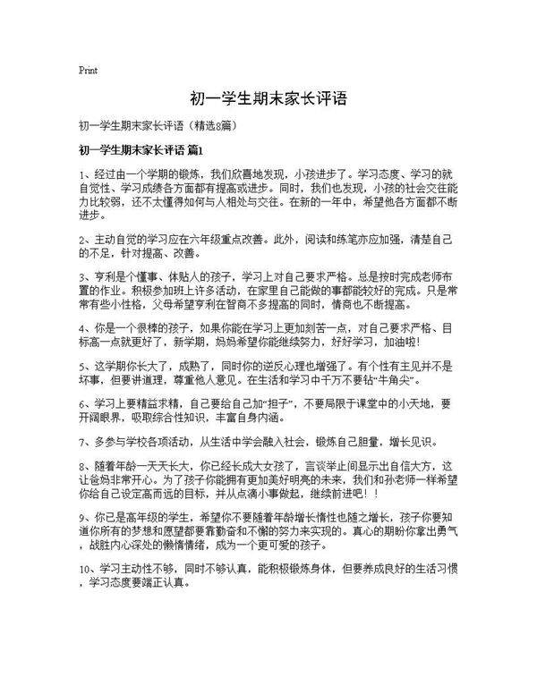 初一学生期末家长评语8篇