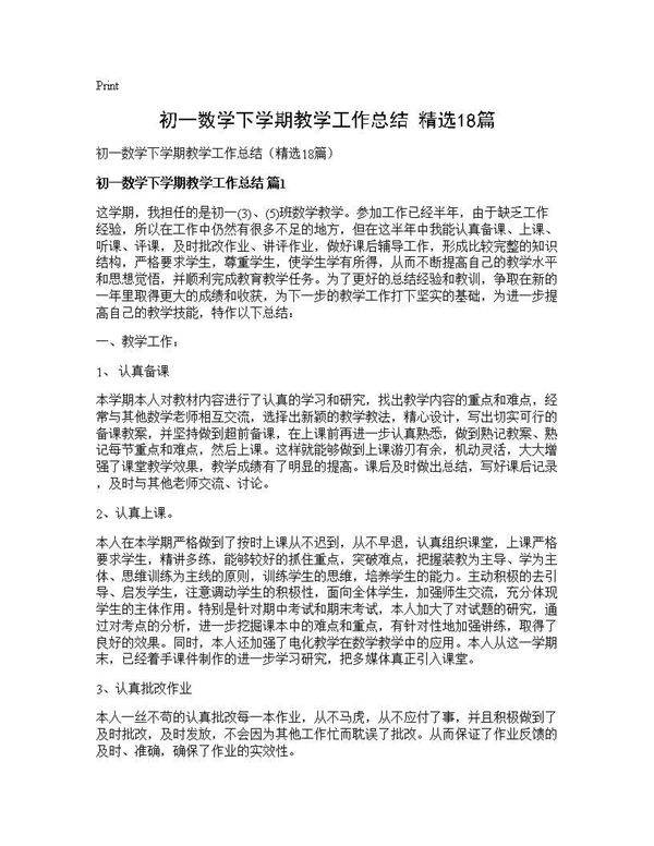 初一数学下学期教学工作总结(精选18篇)