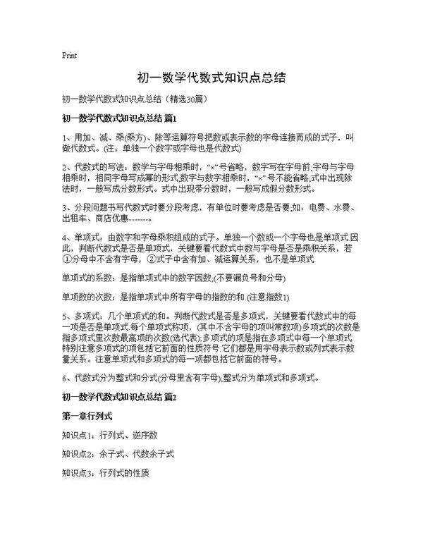 初一数学代数式知识点总结30篇
