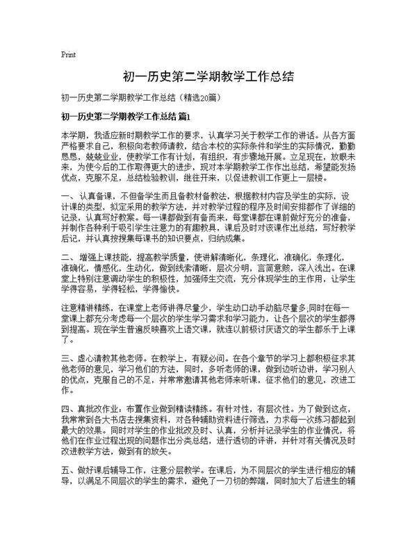 初一历史第二学期教学工作总结20篇