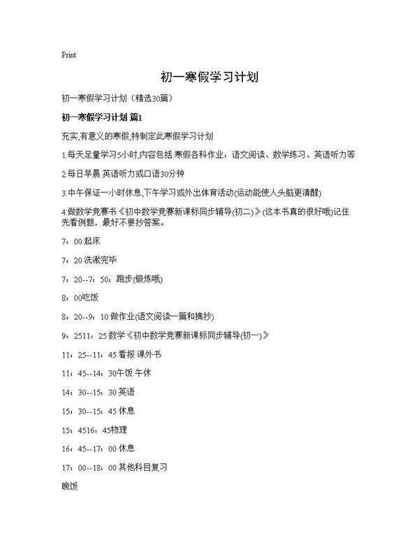 初一寒假学习计划30篇