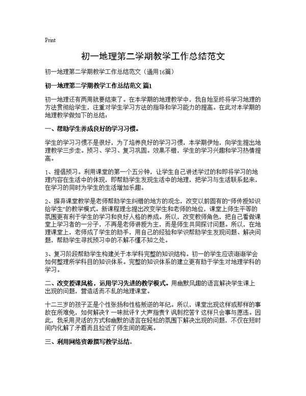 初一地理第二学期教学工作总结范文16篇
