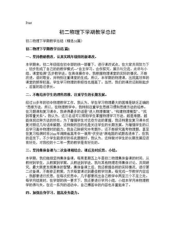 初二物理下学期教学总结16篇