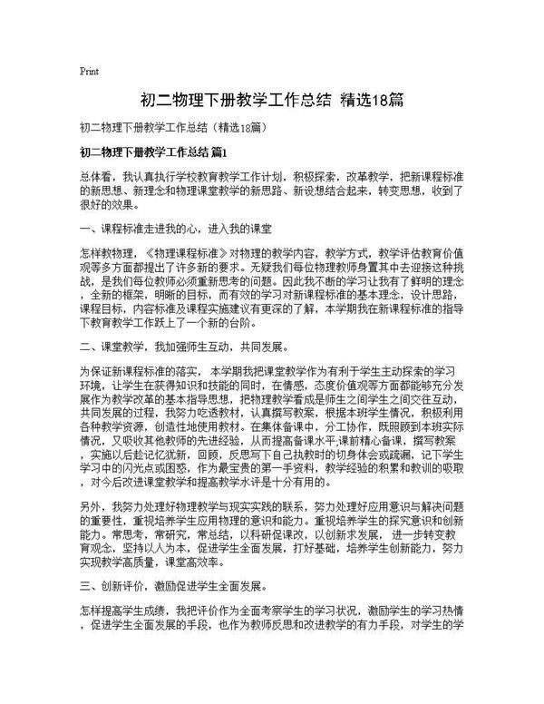 初二物理下册教学工作总结(精选18篇)