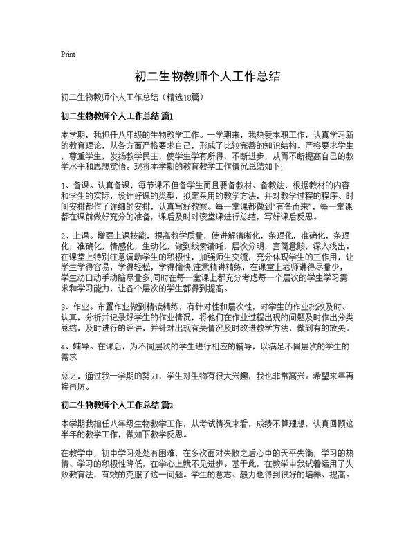 初二生物教师个人工作总结18篇
