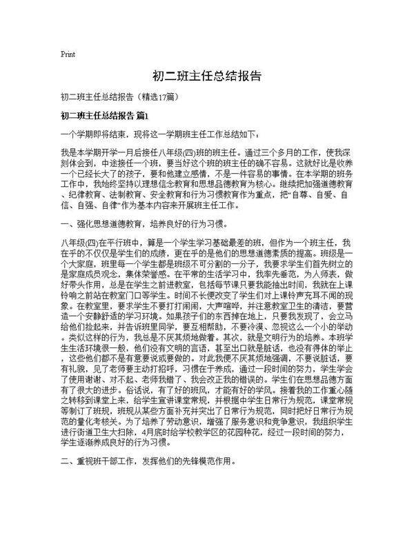 初二班主任总结报告17篇