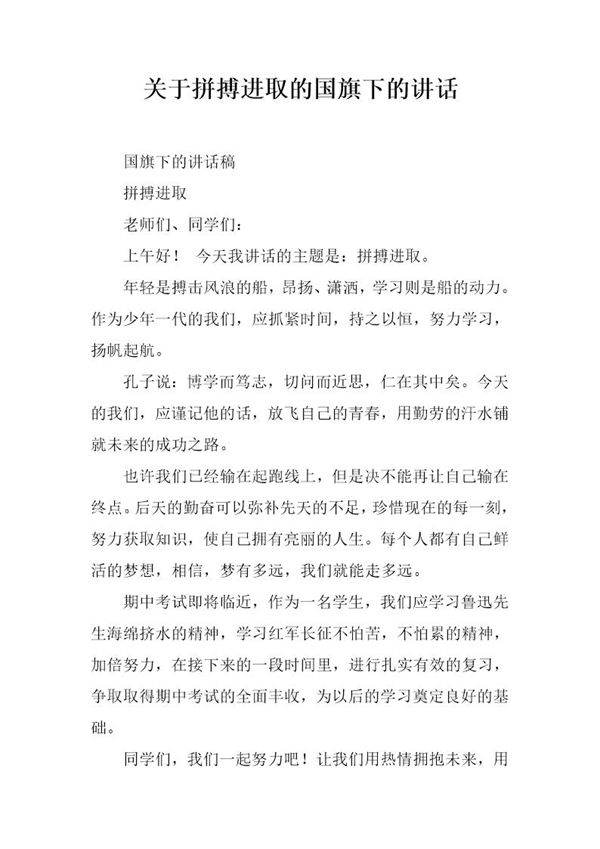 关于拼搏进取的国旗下的讲话