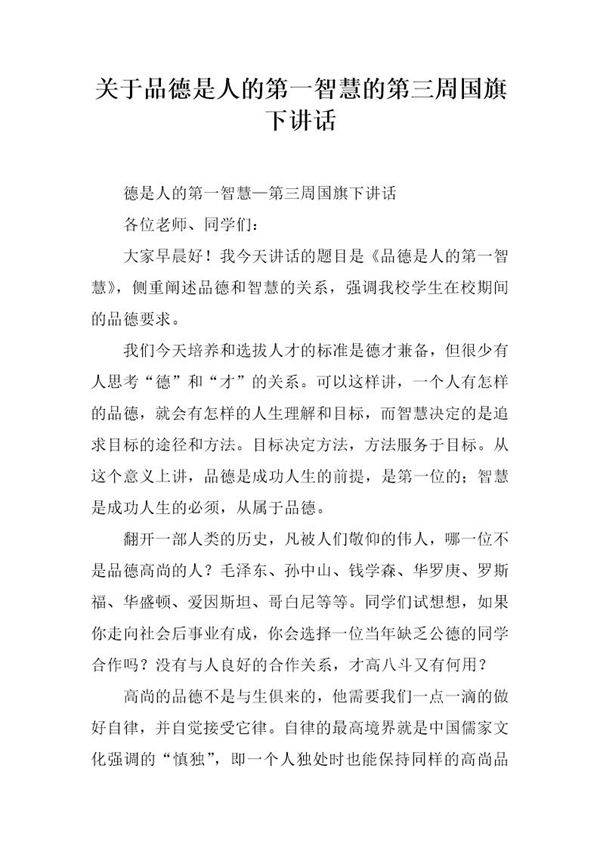 关于品德是人的第一智慧的第三周国旗下讲话