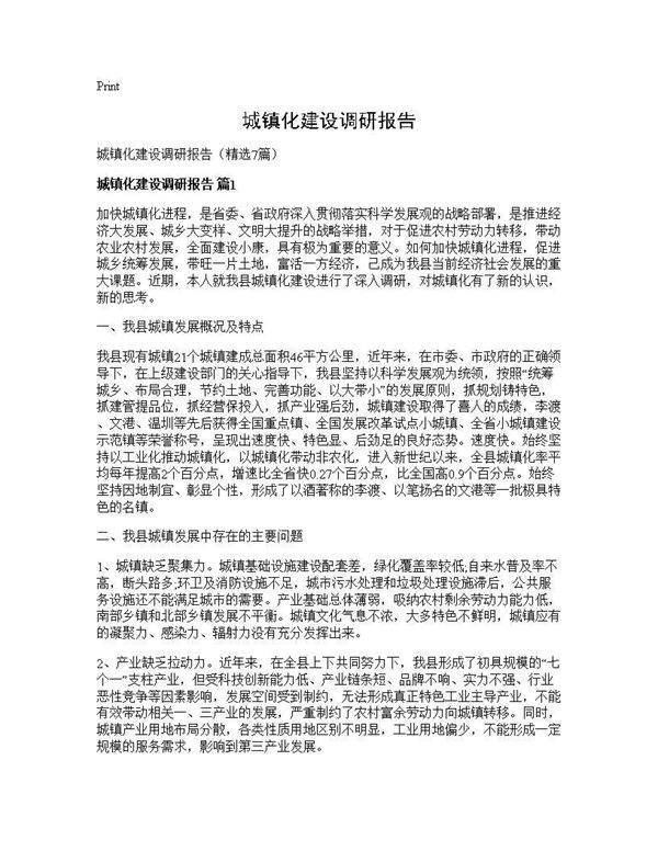 城镇化建设调研报告7篇
