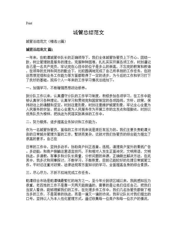 城管总结范文15篇