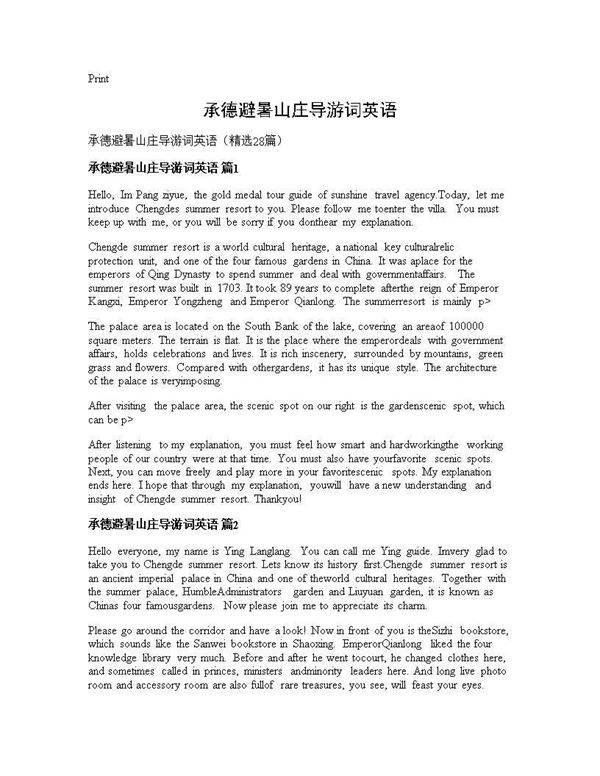 承德避暑山庄导游词英语28篇