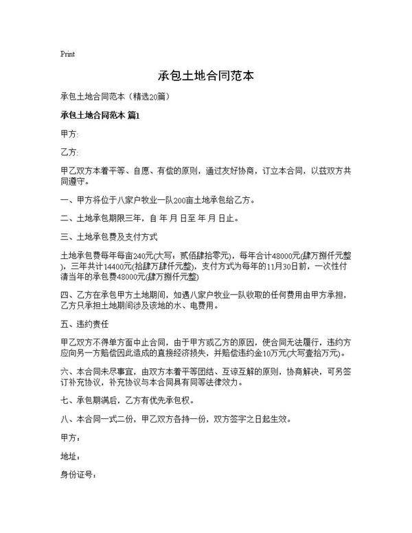 承包土地合同范本20篇