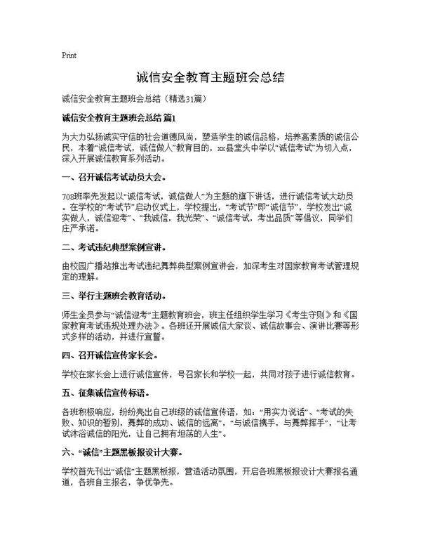 诚信安全教育主题班会总结31篇
