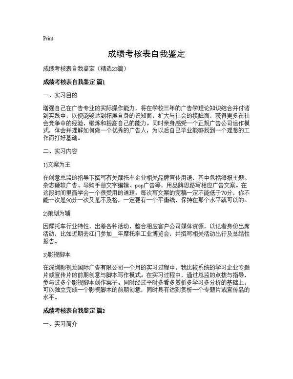 成绩考核表自我鉴定23篇