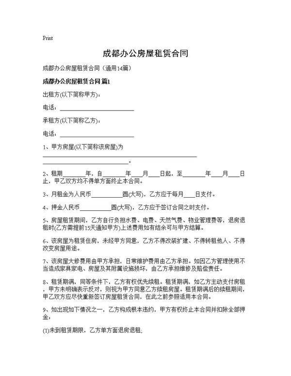 成都办公房屋租赁合同14篇