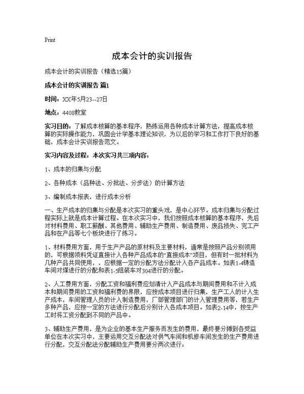 成本会计的实训报告15篇