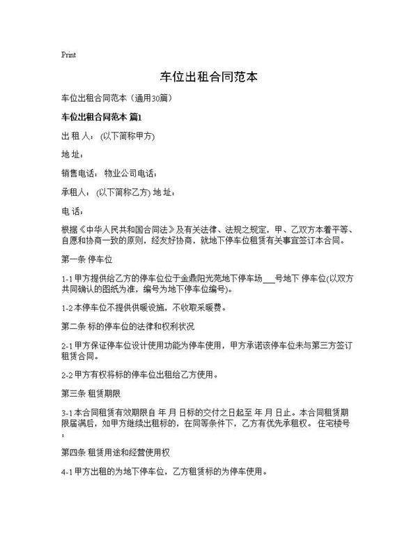 车位出租合同范本30篇