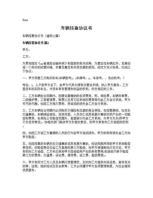 车辆挂靠协议书21篇
