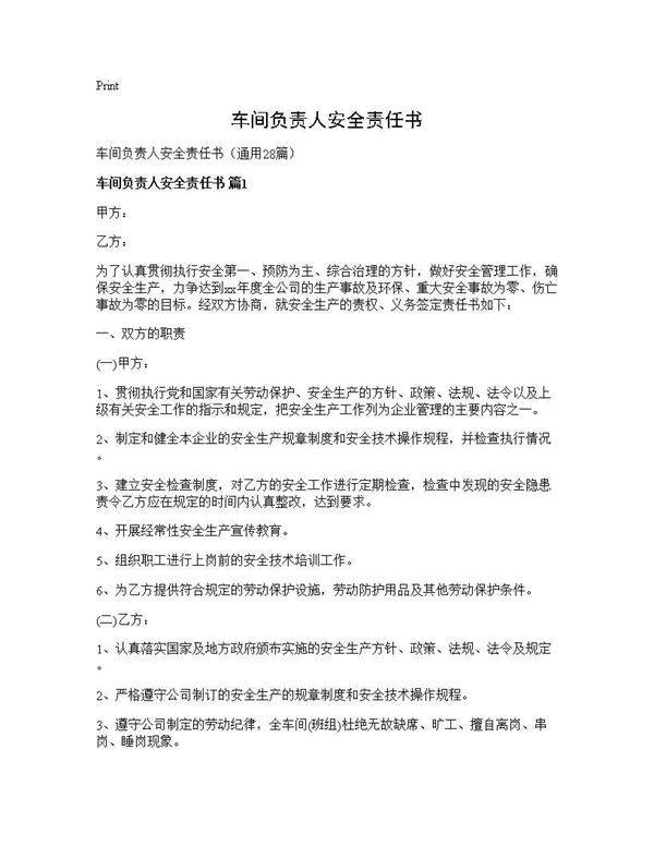 车间负责人安全责任书28篇