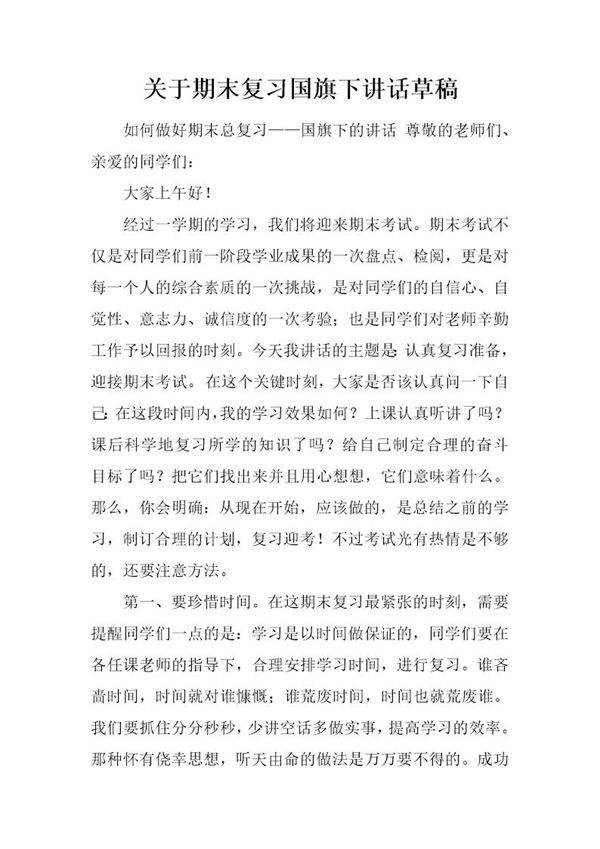 关于期末复习国旗下讲话草稿