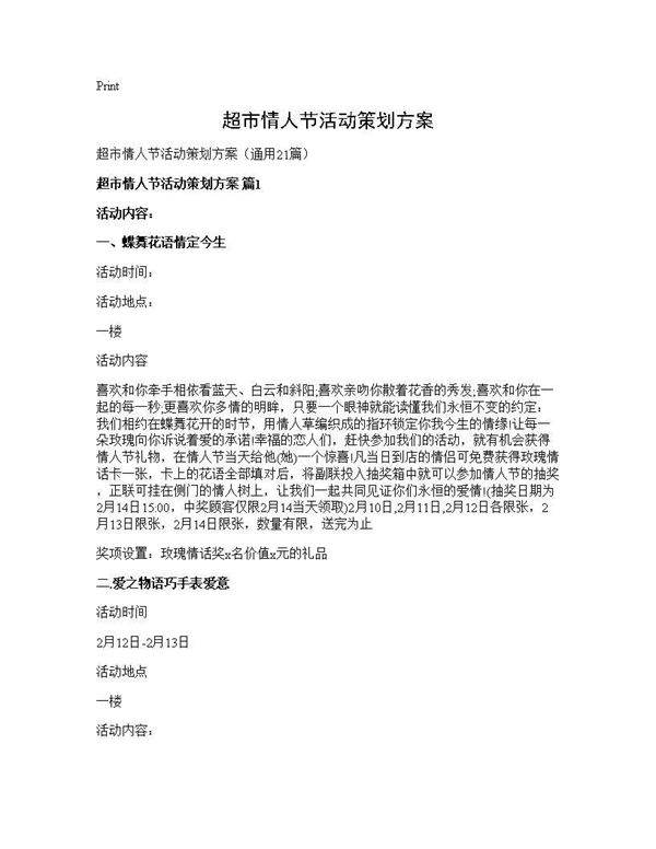 超市情人节活动策划方案21篇