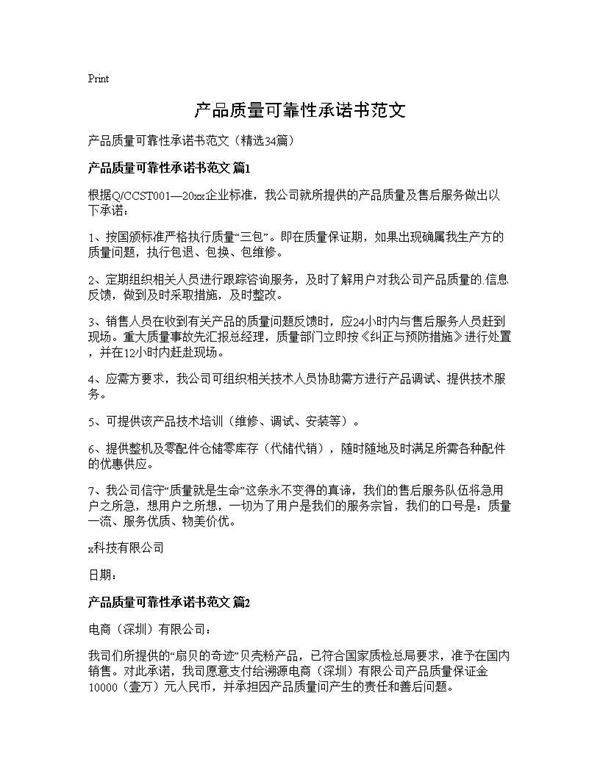 产品质量可靠性承诺书范文34篇