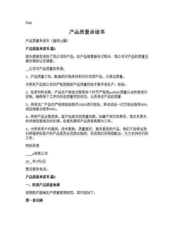产品质量承诺书35篇