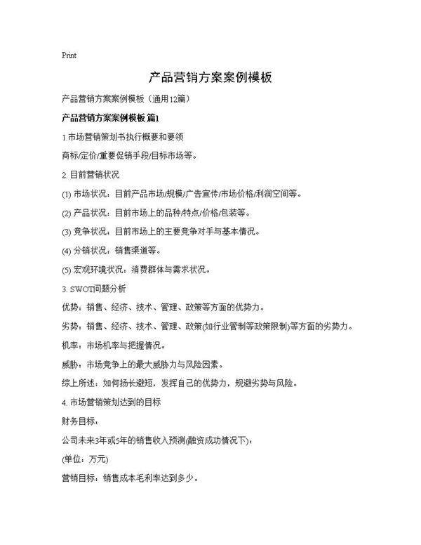 产品营销方案案例模板12篇